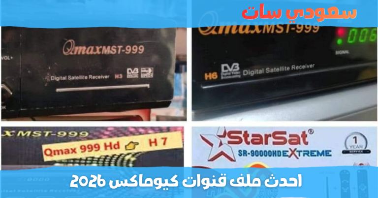 احدث ملف قنوات كيوماكس 2026