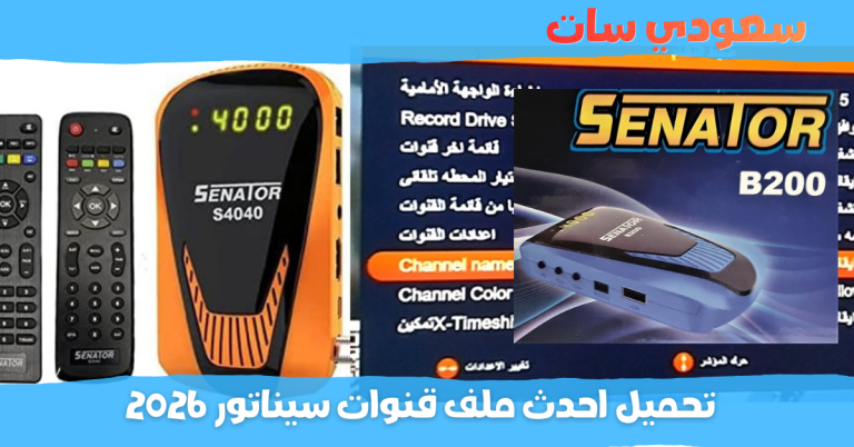 ملف قنوات سيناتور