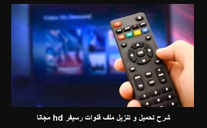 تنزيل ملف قنوات رسيفر hd