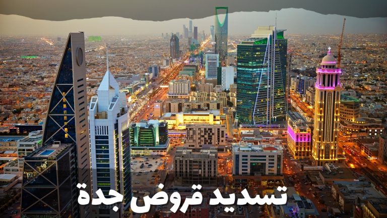 تسديد قروض جدة