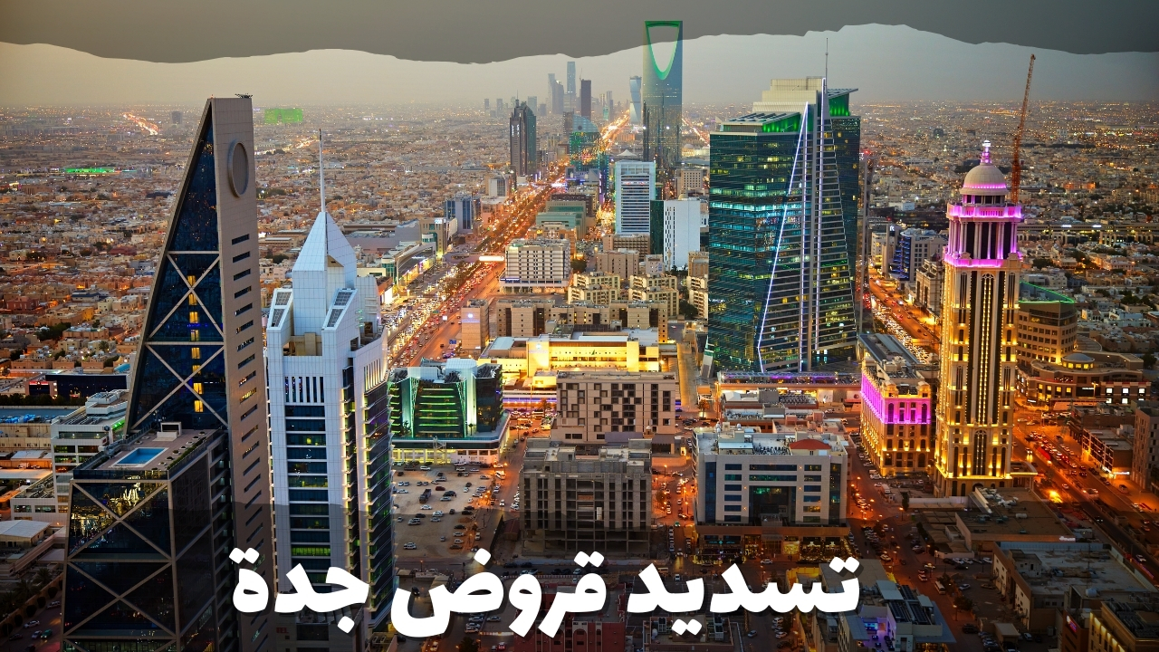 تسديد قروض جدة