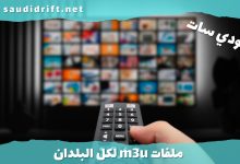 ملفات m3u لكل البلدان docx