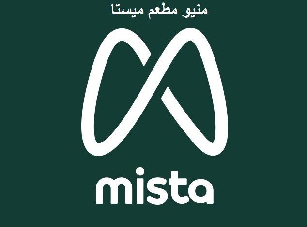 منيو مطعم ميستا mista