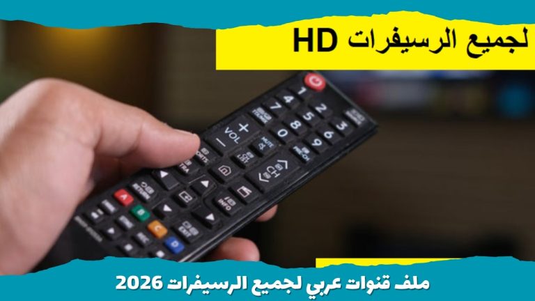 ملف قنوات عربي لجميع الرسيفرات 2026