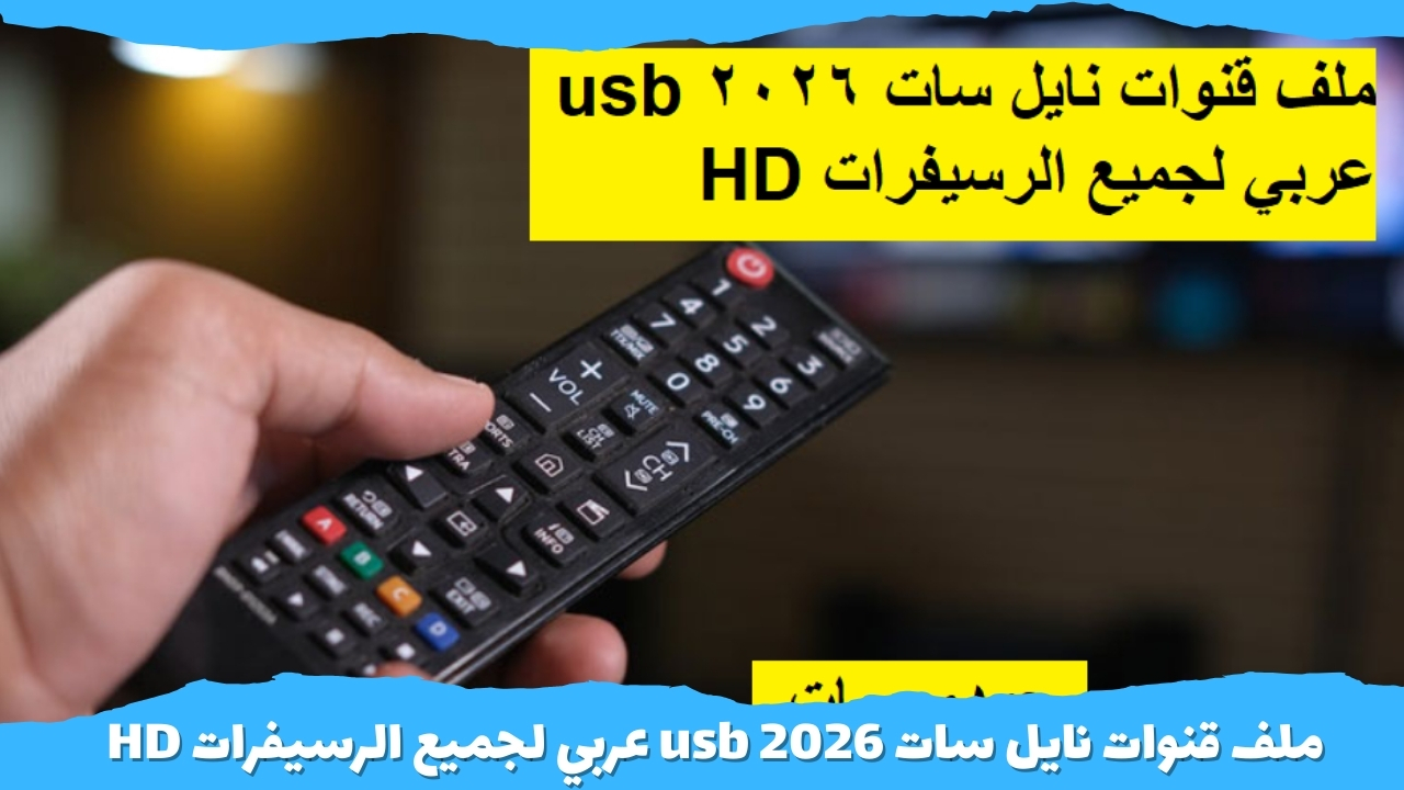 ملف قنوات نايل سات 2026 usb عربي لجميع الرسيفرات HD