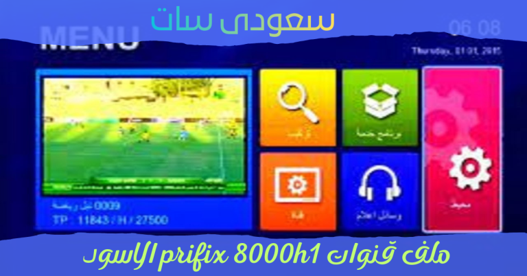 ملف قنوات prifix 8000h1 الاسود