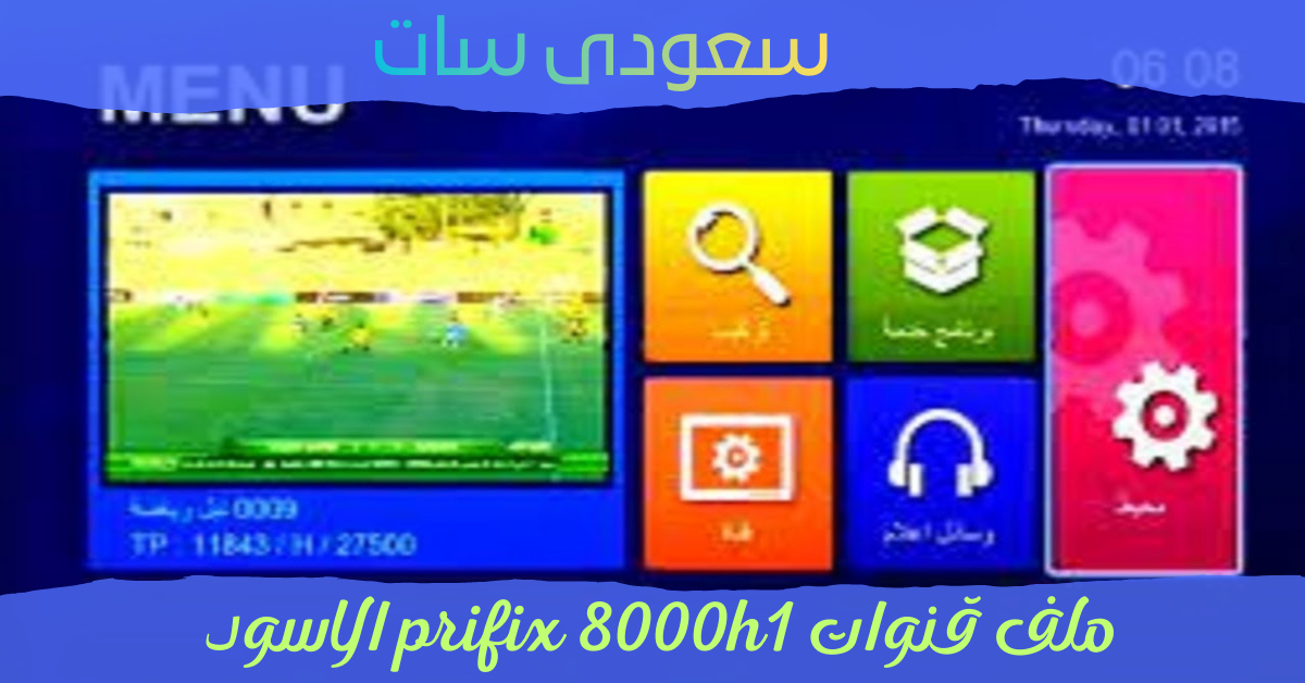 ملف قنوات prifix 8000h1 الاسود