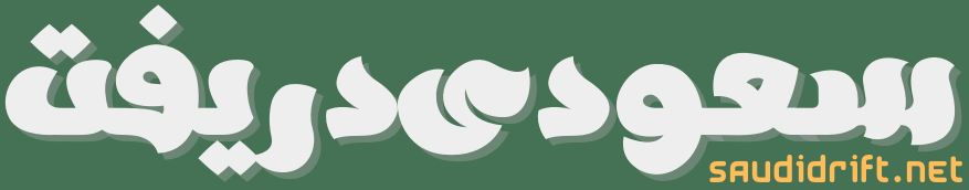 سعودي دريفت