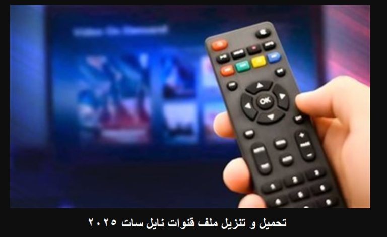 ملف قنوات نايل سات 2025