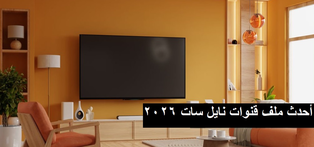 احدث ملف قنوات نايل سات 2026