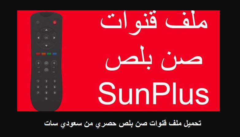 ملف قنوات صن بلص