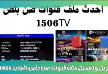 ملف قنوات صن بلص