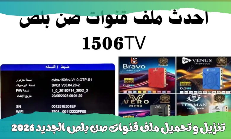ملف قنوات صن بلص