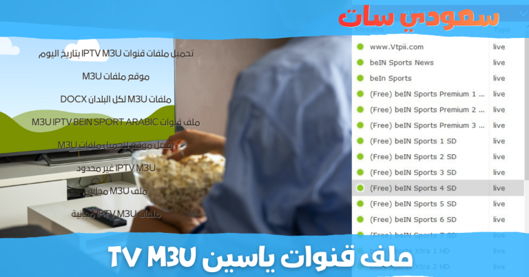 ملف قنوات ياسين tv m3u