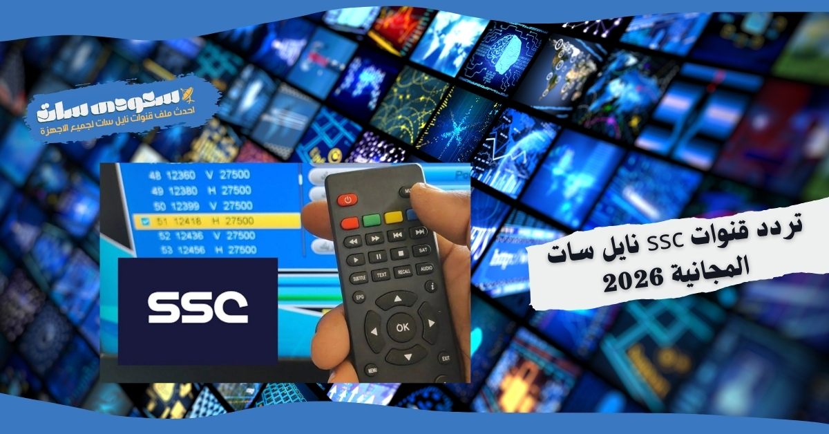 تردد قنوات ssc نايل سات المجانية 2026