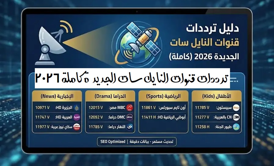 ترددات قنوات النايل سات 2026 الجديدة كاملة