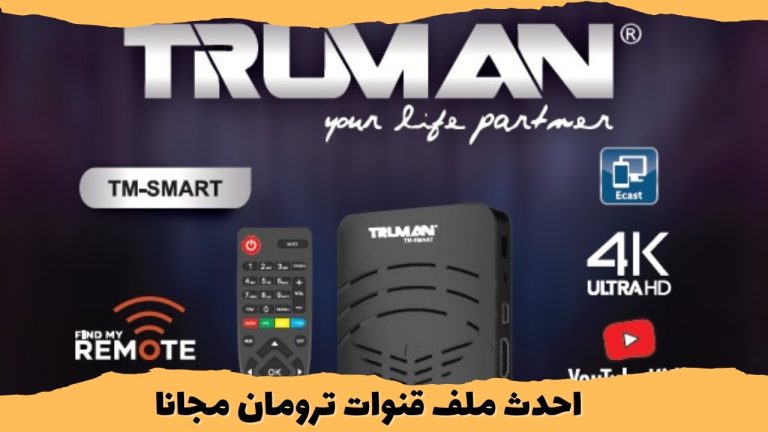 احدث ملف قنوات ترومان مجانا