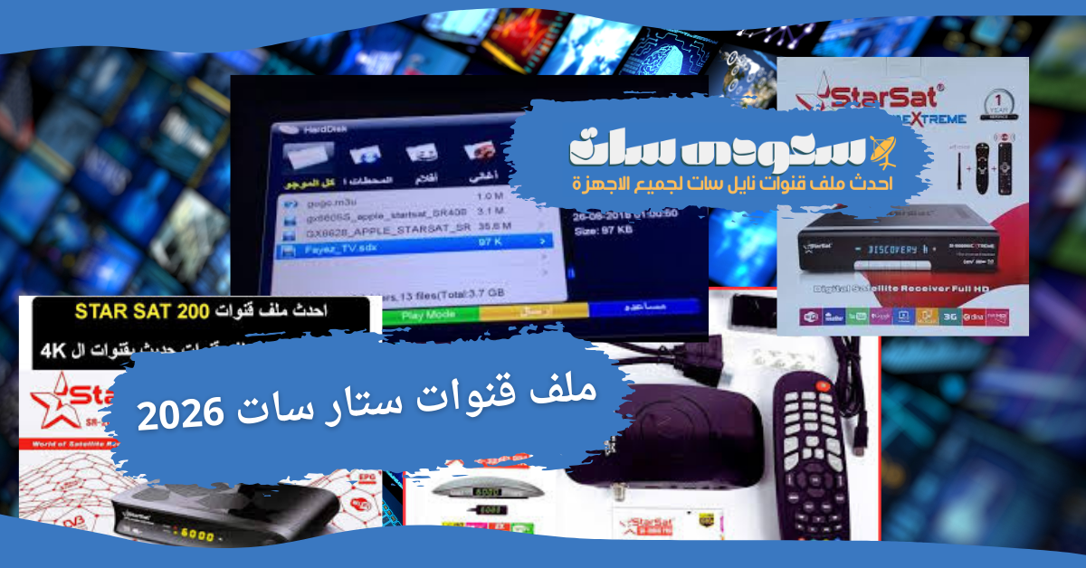 ملف قنوات ستار سات 2026