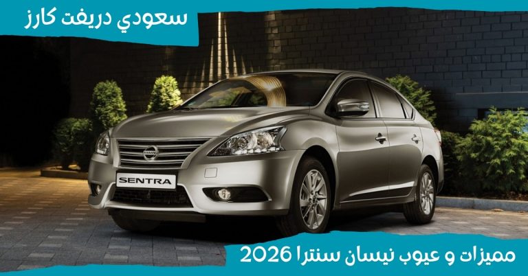 مميزات وعيوب نيسان سنترا 2026