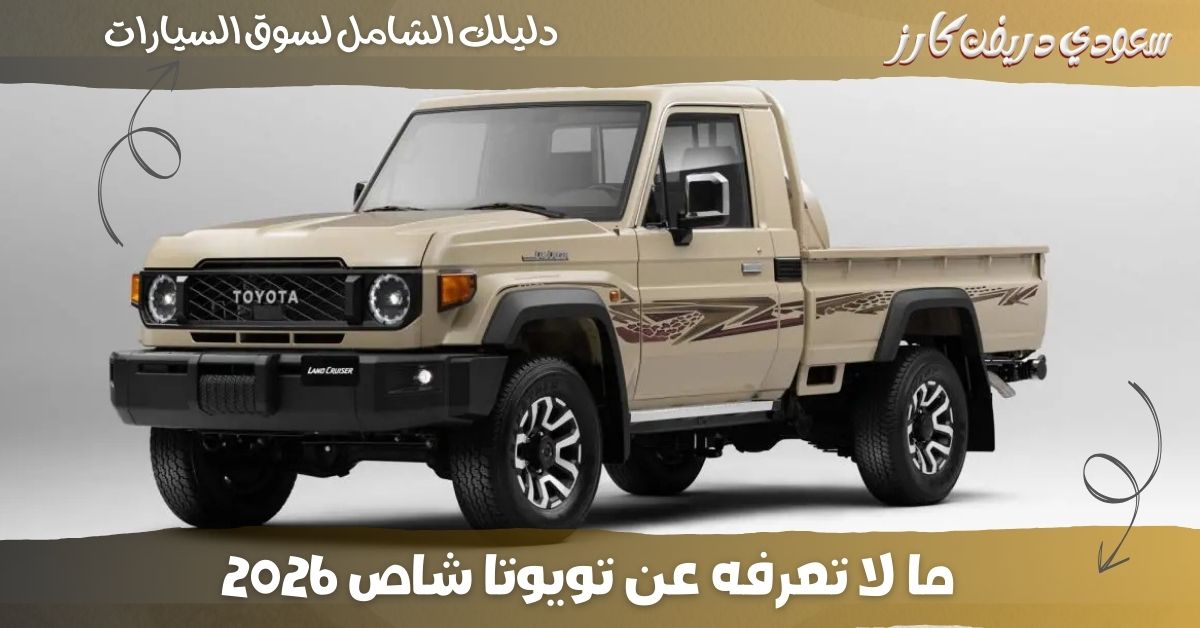 تويوتا شاص 2026