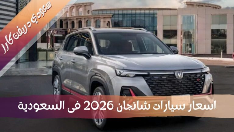 اسعار سيارات شانجان 2026 فى السعودية