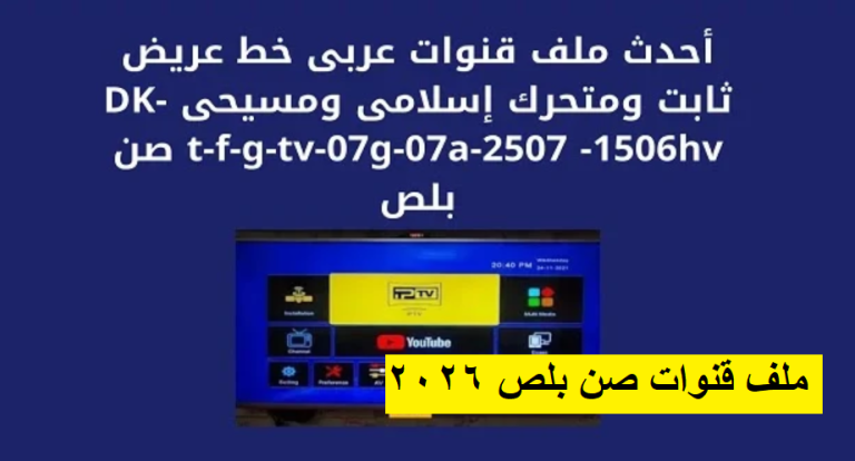 ملف قنوات صن بلص 2026