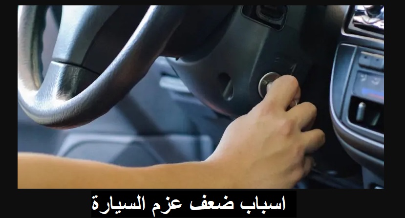 اسباب ضعف عزم السيارة