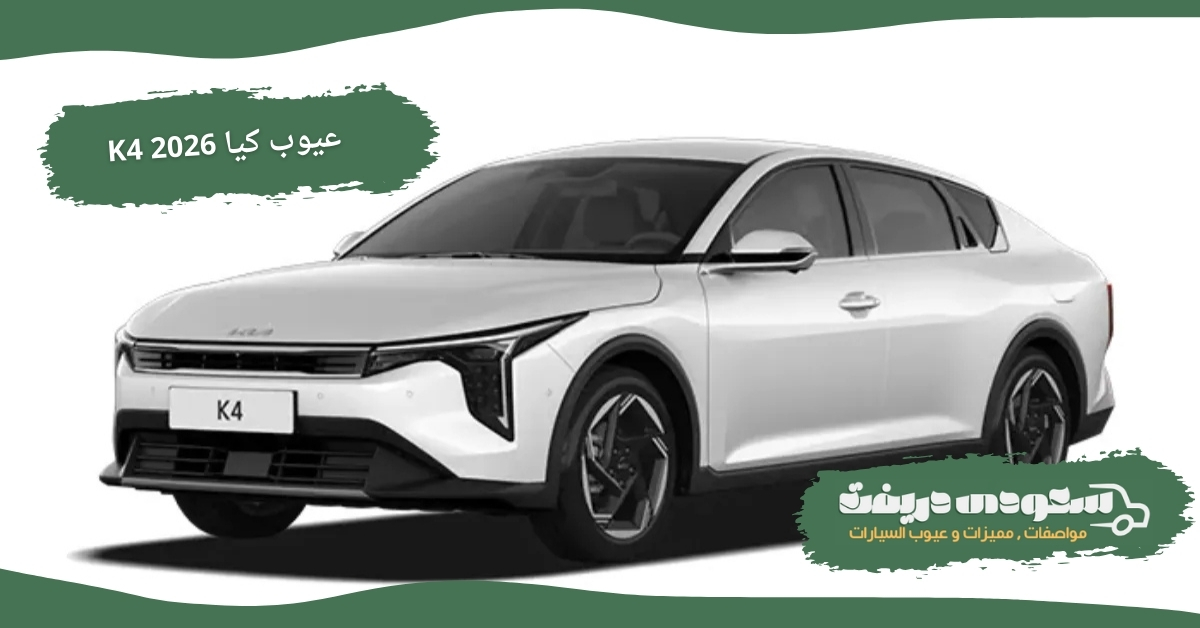عيوب كيا K4 2026