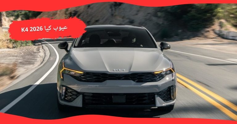 عيوب كيا K5 2026