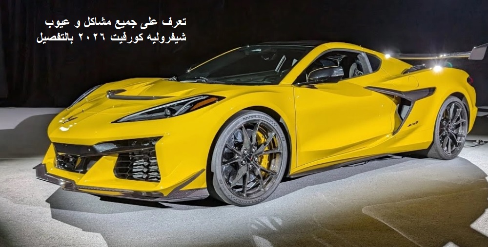 عيوب شيفروليه كورفيت 2026