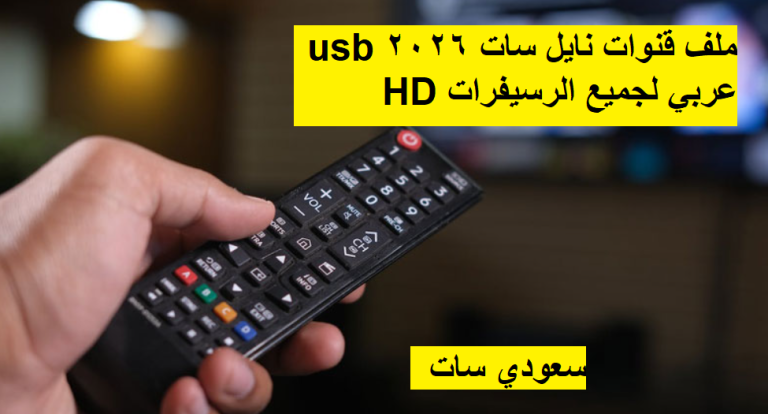 ملف قنوات نايل سات 2026 usb عربي لجميع الرسيفرات HD