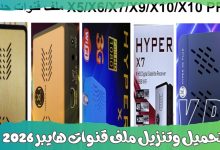 ملف قنوات هايبر