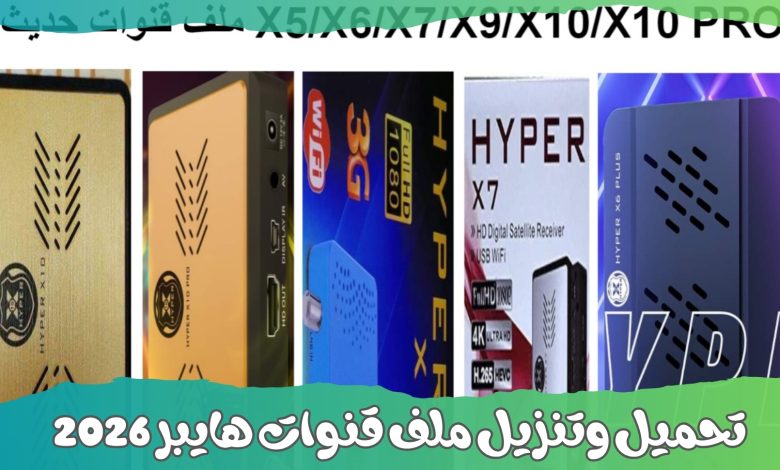 ملف قنوات هايبر