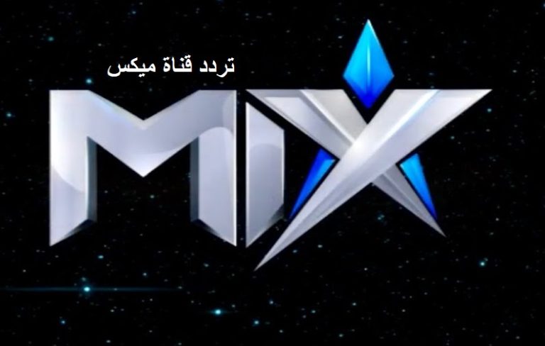 تردد قناة ميكس