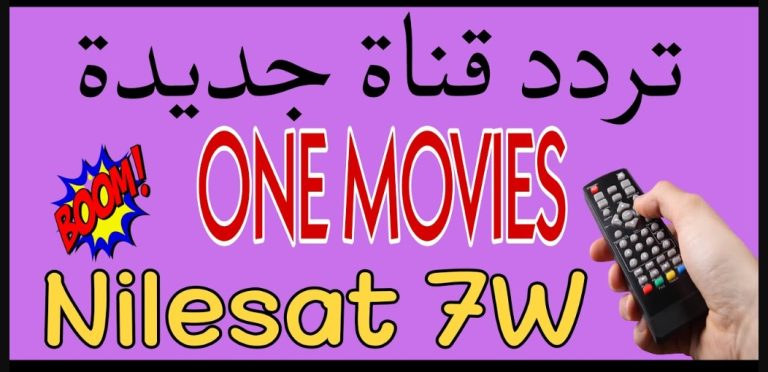 تردد قناة وان موفيز