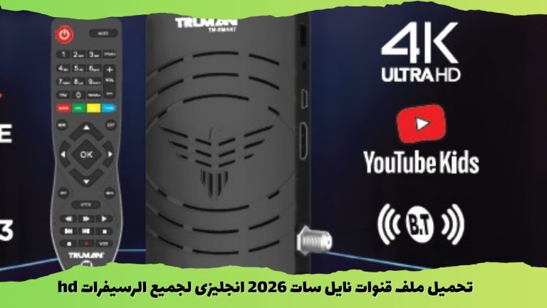 تحميل ملف قنوات نايل سات 2026 انجليزى لجميع الرسيفرات hd