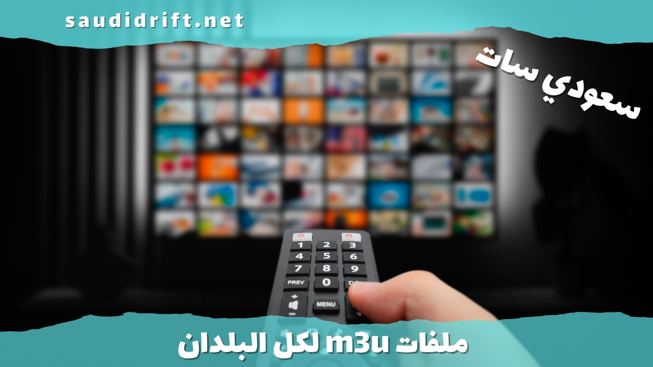ملفات m3u لكل البلدان docx