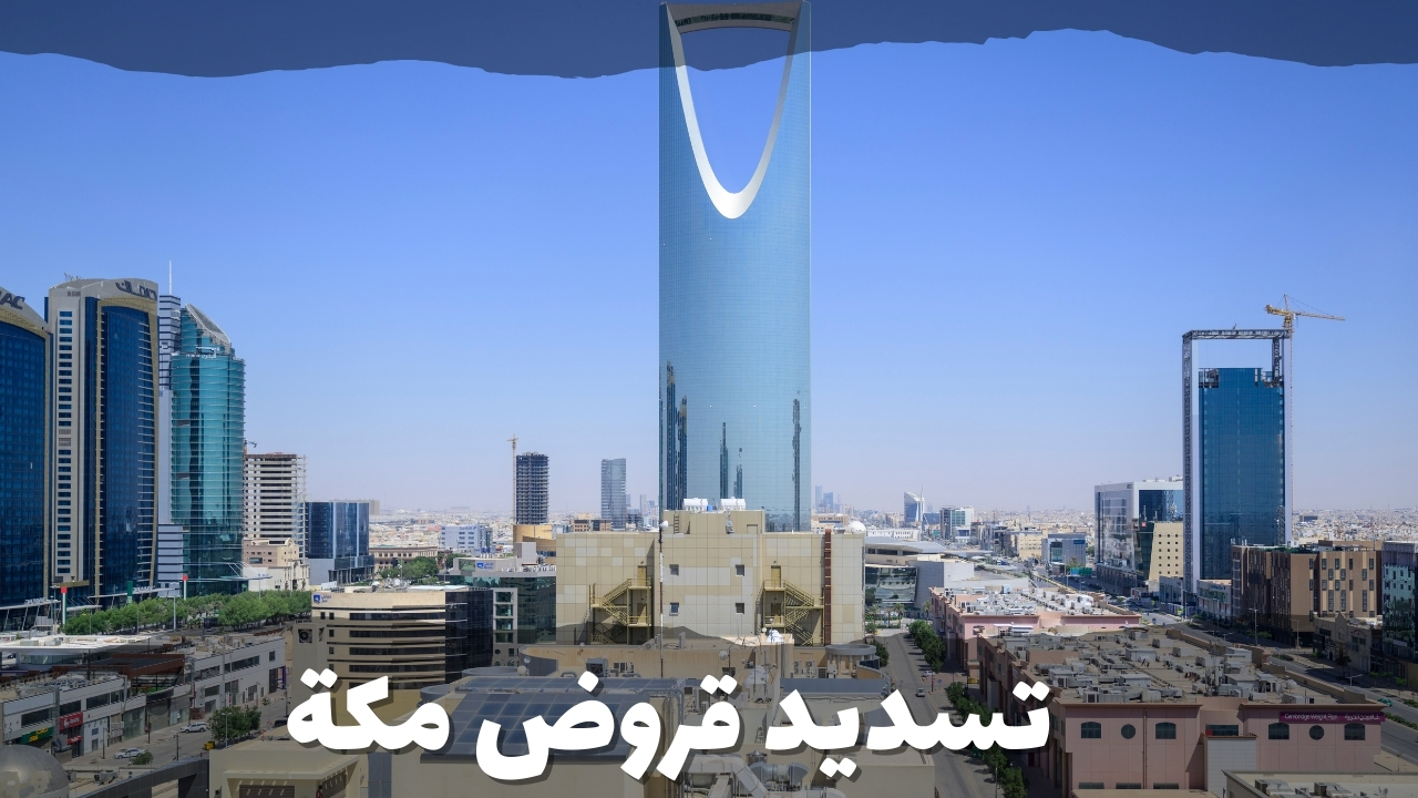 تسديد قروض مكة