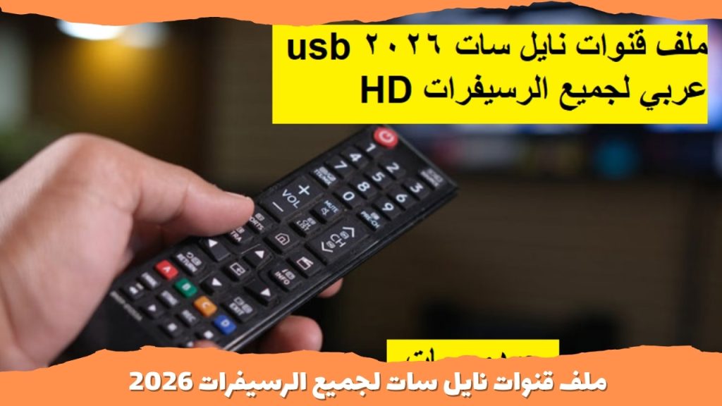 ملف قنوات نايل سات لجميع الرسيفرات 2026