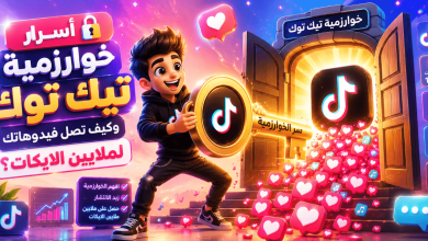 أسرار خوارزمية تيك توك وكيف تصل فيديوهاتك لملايين الايكات؟