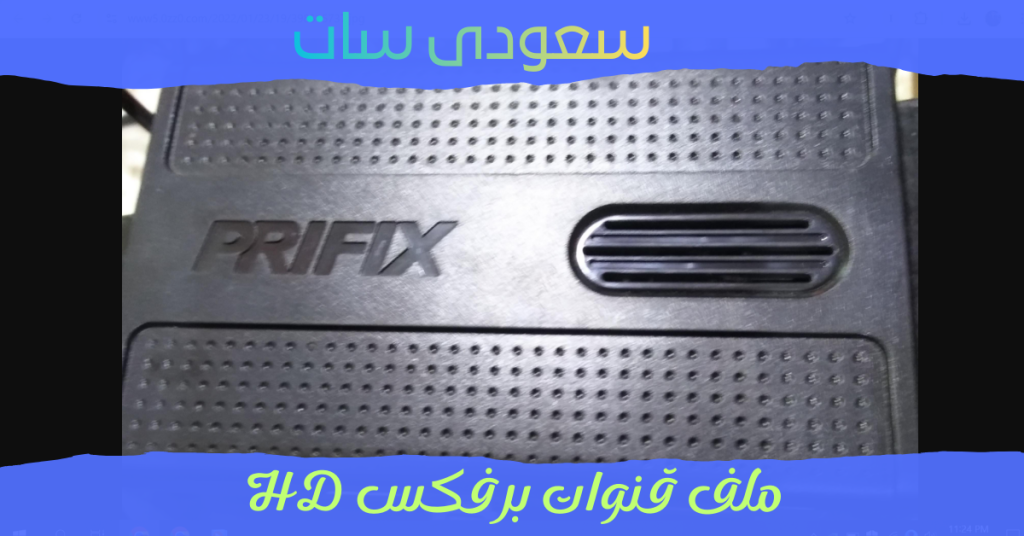ملف قنوات برفكس HD