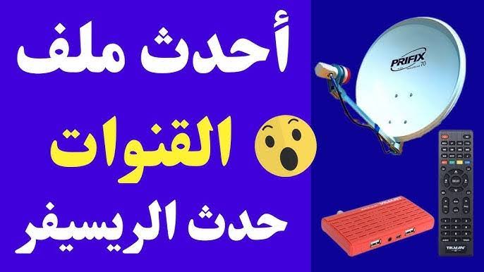 ملف قنوات نايل سات 2026 usb عربي لجميع الرسيفرات HD
