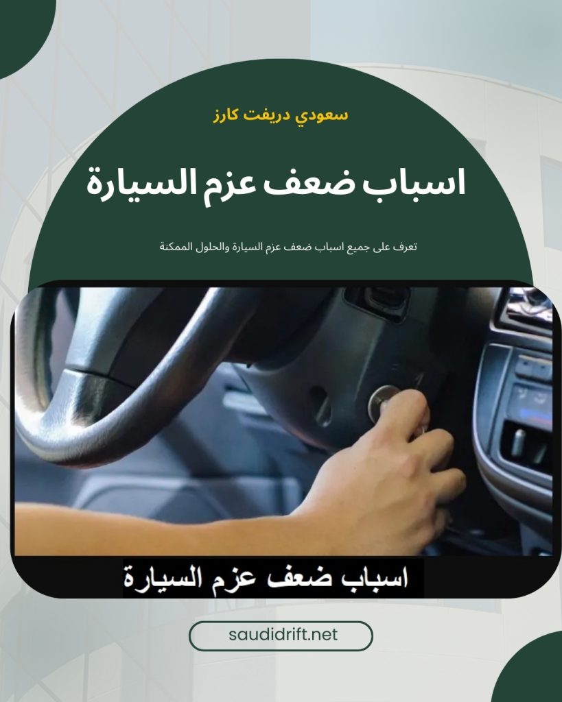 سبب ضعف عزم السيارة