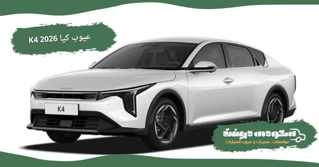 عيوب كيا K4 2026