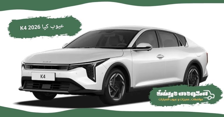 عيوب كيا K4 2026