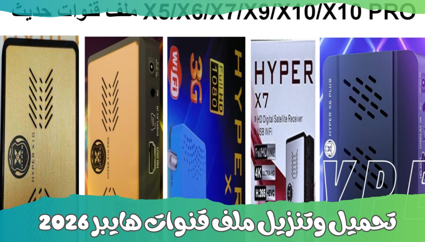 ملف قنوات هايبر الجديد 2026