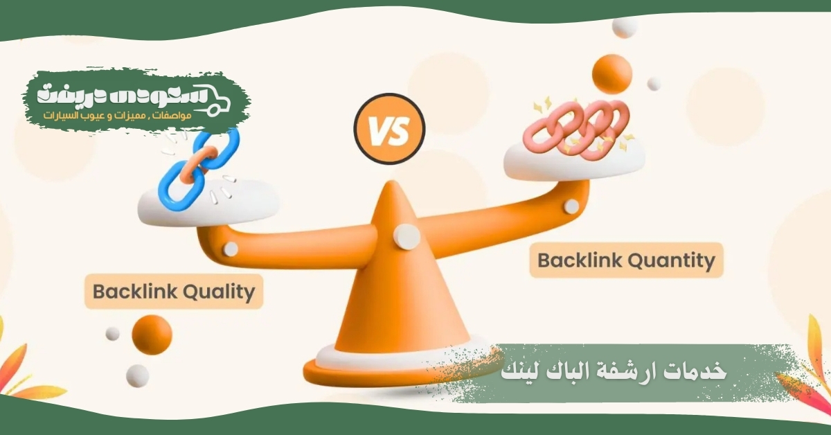 ارشفة الباك لينك
