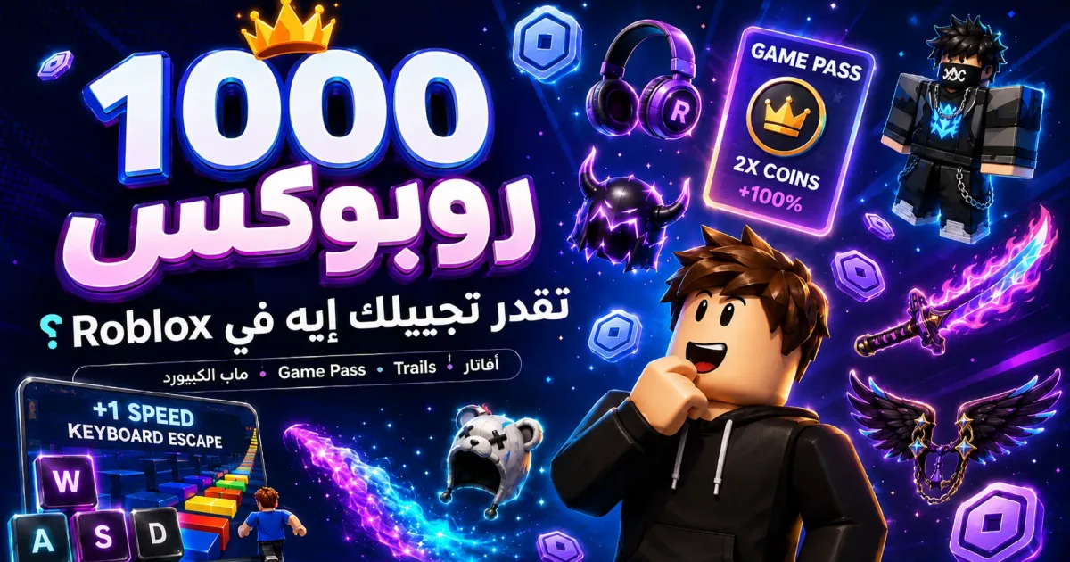تفتكر 1000 روبوكس ممكن تجيب ليك إيه في لعبة Roblox؟