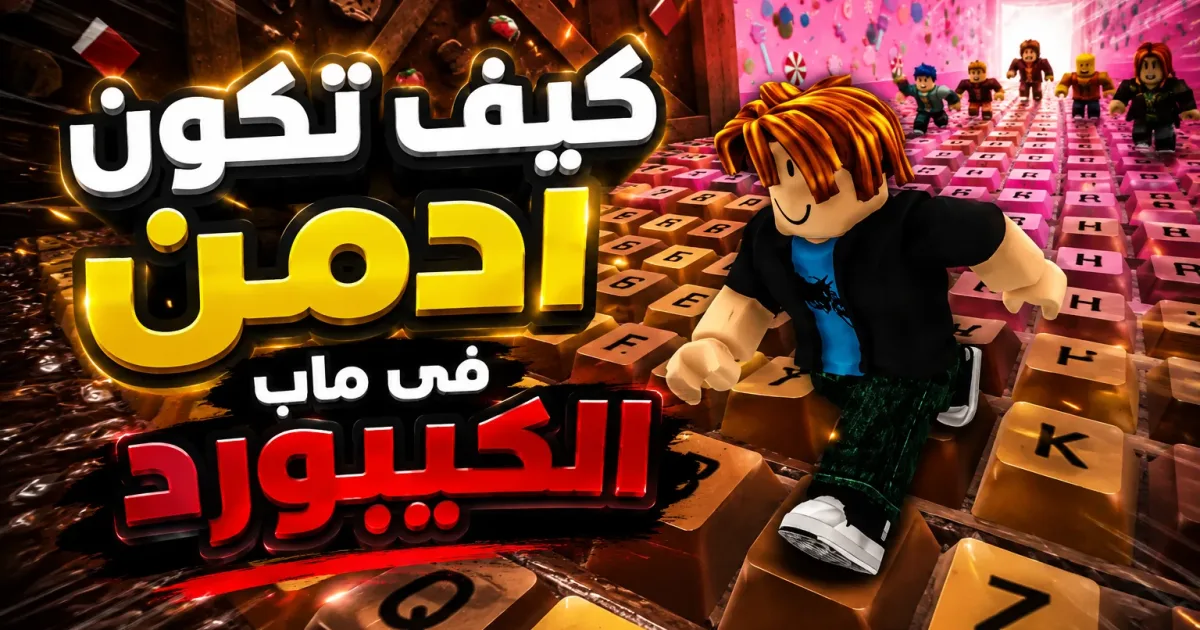 ازاي تكون أدمن في ماب الكيبورد؟ الطريقة والمتطلبات في +1 Speed Keyboard Escape
