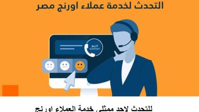 للتحدث لاحد ممثلي خدمة العملاء اورنج